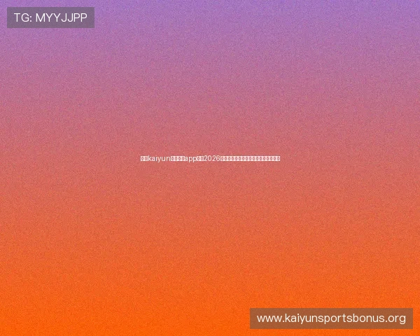 下载kaiyun体育官方app掌握2026世界杯最新新闻、赛事资讯与精彩瞬间 下载kaiyun体育官方app掌握2026世界杯最新新闻、赛事资讯与精彩瞬间