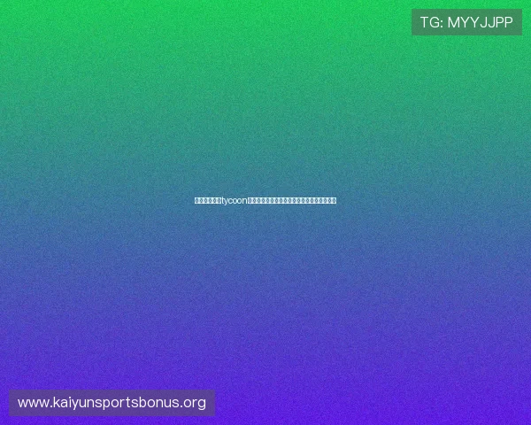 全面解析开云tycoon的核心机制与策略技巧帮助玩家提升经营水平 全面解析开云tycoon的核心机制与策略技巧帮助玩家提升经营水平